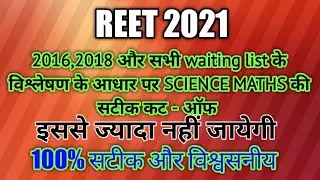 Reet 2021| reet cut off 2021 | level 2 science math | safe score l reet news today | Reyansh classes