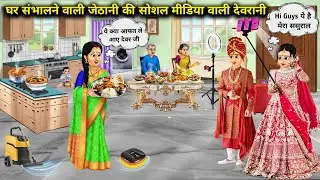 घर संभालने वाली जेठानी की सोशल मीडिया पर रहने वाली देवरानी|Sister-in-law who takes care of the house