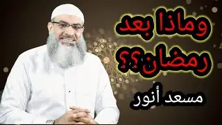 ماذا بعد رمضان