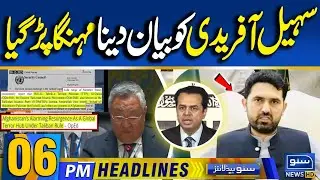 Sohail Afridi in Big Trouble | 06PM News Headlines | 12 Jan 26 | Suno News HD