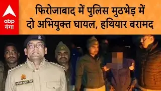 Firozabad Crime News: Police मुठभेड़ में दो अभियुक्त घायल, हथियार और कारतूस बरामद | ABP GANGA