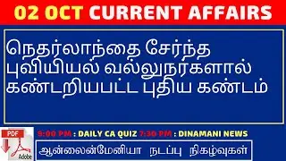Daily Current Affairs MCQ Quiz/Test in Tamil  02.10.19 | TNPSC, RRB, TNTET, SSC, UPSC, POLICE EXAMS
