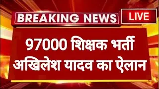 97000 नई प्राथमिक शिक्षक भर्ती की घोषणा : अखिलेश यादव 🔥 NEW PRIMARY TEACHER VACANCY 2022