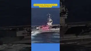 Американский авианосец прибыл на Ближний Восток