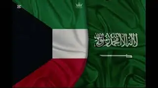علم السعوديه والكويت