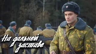 На дальней заставе - серии 6-10