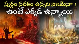 స్వర్గం నరకం ఉన్నది నిజమేనా? ఉంటే ఎక్కడ ఉన్నాయి? | Heaven & Hell Truth Explained in Telugu