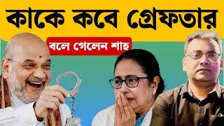 বড় বিপদের গন্ধ পাচ্ছেন মমতা| Mamata Banerjee| Amit Shah| Suvendu Adhikari| 2026 Election| WB|