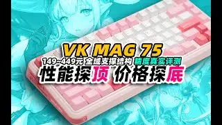 【老张】149起？最便宜的顶级磁轴！瓦尔基里VK MAG75精度评测，Lite/Pro全系列拆解