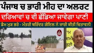 punjab heavy rain alert | puanjab minister barinder goyal alert issue heavy rain alert | punjab rain