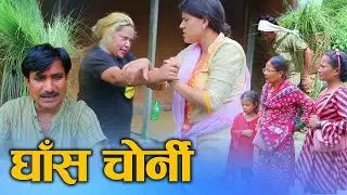 घाँस चोर्नी (Ghas Chorni) Nepali Social Drama Film Grasshopper Ft. Sunita/Manita 2024/2081