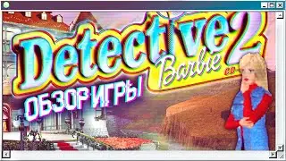 🔍 Опять ВПУТАЛАСЬ В Историю: Бабри Детектив 2 🕵️&zwj;♀️ ИГРА - Barbie Detective 2 (1999)