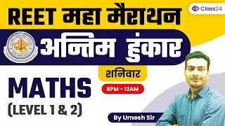 REET महा मैराथन | अन्तिम हुंकार | Maths (Level 1& 2) Umesh Sir | Class24 आपणो राजस्थान