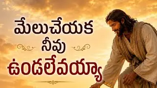 మేలుచేయక నీవు ఉండలేవయ్య...