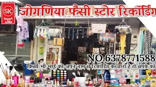 जोगणिया फैंसी स्टोर|फैंसी आइटम बेचने की रिकॉर्डिंग|काका जी मसुदा अजमेर 6378771588
