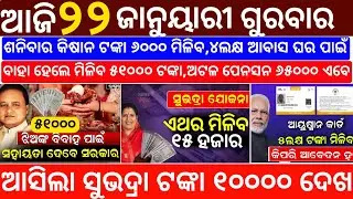 Today's Odia News/22 January 2026/Odisha News Today/PM Kisan Yojana/Subhadra Yojana/odisha news
