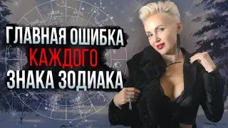 Что нельзя делать каждому ЗНАКУ ЗОДИАКА? #астролог #натальная_карта #москва #гороскоп #интересно 