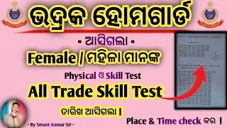 Bhadrak home guard Female Physical & All Trade Skill Test Date Out | Odisha police | By Smant 