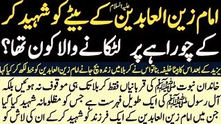 Zaid Ibn Ali (Imam Zain ul Abidee AS/ Firqa Zaidia Kon sa Hai?/ Karbala K Bad Ka aham waqia/ History