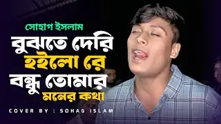 বুঝতে দেরি হইলো রে বন্ধু | Bujhte Deri Hoilo Re Bondhu | New folk song | Cover By Sohag Islam 