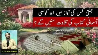 Jannati kaunse Asmani Kitab ki Tilawat sunein gay | Recitation in Jannah | Hoor Bayan | Jannat Bayan