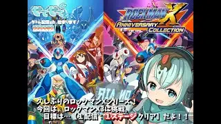 【名作ゲームシリーズ編】ロックマンX4始まるぞ！！