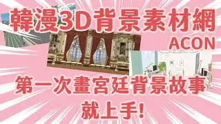 【Yooooko妖子】韓漫3D背景素材網ACON