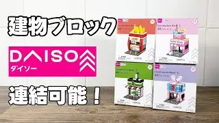 【ダイソー購入品】今度はお店！新しい建物ブロック4種類！！(再アップ）
