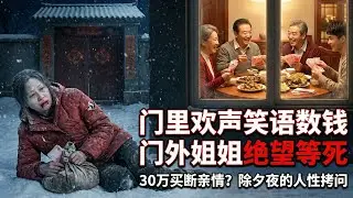 泪崩！绝症姐姐打工8年攒30万只为给弟弟买婚房，除夕夜拖着病躯回家却被亲爹妈扔进雪地柴房等死，全家踩着她的尸骨欢天喜地办婚礼，当儿媳发现那本沾血日记时，这场丧尽天良的闹剧终于迎来了最狠的报应！