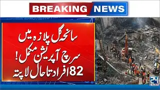 82 Still Missing! Heartbreaking Updates from Gul Plaza Tragedy Relief Work | 24 News HD