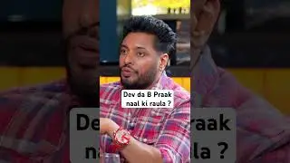 Dev Kharoud da B Praak naal ki raula ? Sardar's Take #shorts
