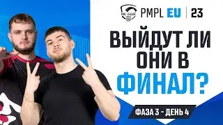[RU] 2023 PMPL Европа Ф3Д4 |  Fall  | Выйдут ли они в финал?