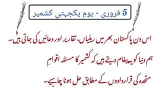 5 February yome kasmir|| Kashmir day essay in urdu 