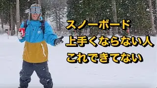 スノーボード上手くならない人、完全にコレができてない。というかできてない事にすら気づいてない。