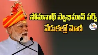 సోమనాథ్ స్వాభిమాన పర్వంలో మోదీ | PM Modi at Somnath Swabhiman Parv Celebrations :🔴LIVE