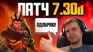 ПАТЧ 7.30d - ПАПИЧ ОДОБРЯЕТ ОБНОВЛЕНИЕ В DOTA 2