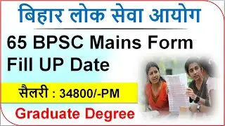 65 BPSC Mains Exam Date| 65 BPSC Mains form fill UP Date| 65th BPSC Mains Exam Date