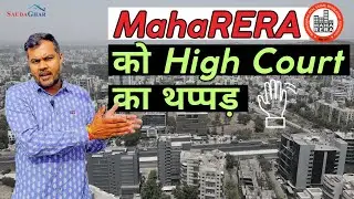 MahaRERA से त्रस्त Buyers को आखिर क्यों जाना पड़ा High Court ? Landmark Order by High Court #news