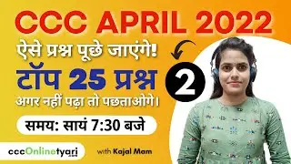 #2) CCC Top 25 Questions for CCC Exam Paper April 2022 | CCC Online Test | CCC Exam Preparation