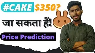 What is a Pancake Swap? Price prediction of #CAKE in Hindi ( 2021 )