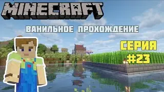 Minecraft #23. Летсплей. День хозяйственных дел.