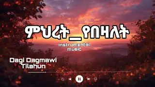 ምህረት የበዛለት Dagi Dagmawi Tilahun ዳጊ ጥላሁን protestant Mezmur  Vol - 1 Instrumental
