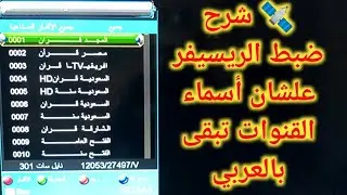 👌 طريقة سهلة علشان تظهر القنوات بالعربي بدل الإنجليزي