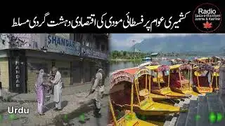 Fascist Modi resorting to economic terrorism in IIOJK || Urdu || Radio SHJ&K