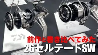 【開発者にガチ質問】26セルテートSWは前作から何が進化したのか？ - 2026ダイワ新製品