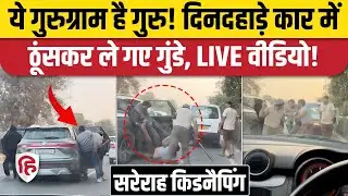 Gurugram Kidnapping Case: बीच सड़क&nbsp;Delivery Boy को टांग ले गए गुंडे, फिर जो हुआ | Viral Video
