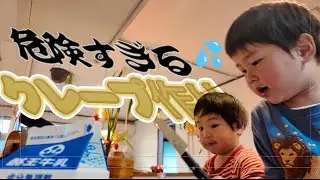 【手作りクレープ】息子たちと休日の朝食にクレープ作り🍓🍌危険がいっぱい！🔪無事にクレープは作れたのか？！