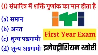 iti first year electrician theory paper 2021 iti paper answer key #electrician
