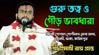গুরু তত্ত্ব ও গৌড় ভাবধারা | শ্রী হিমাদ্রী রায় (প্রান্ত) ধর্মীয় আলোচনা