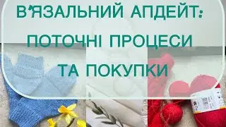 В&rsquo;язальний апдейт: поточні процеси та покупки та мої поодинокі шкарпетки)) #knitting 